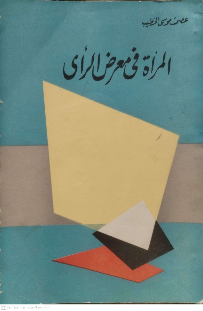صورة 4 من كتاب المرأة في معرض الرأي لـ عصمت محمد  موسى الخطيب - نسخة أصلية نادرة - الخزانة الأشرفية