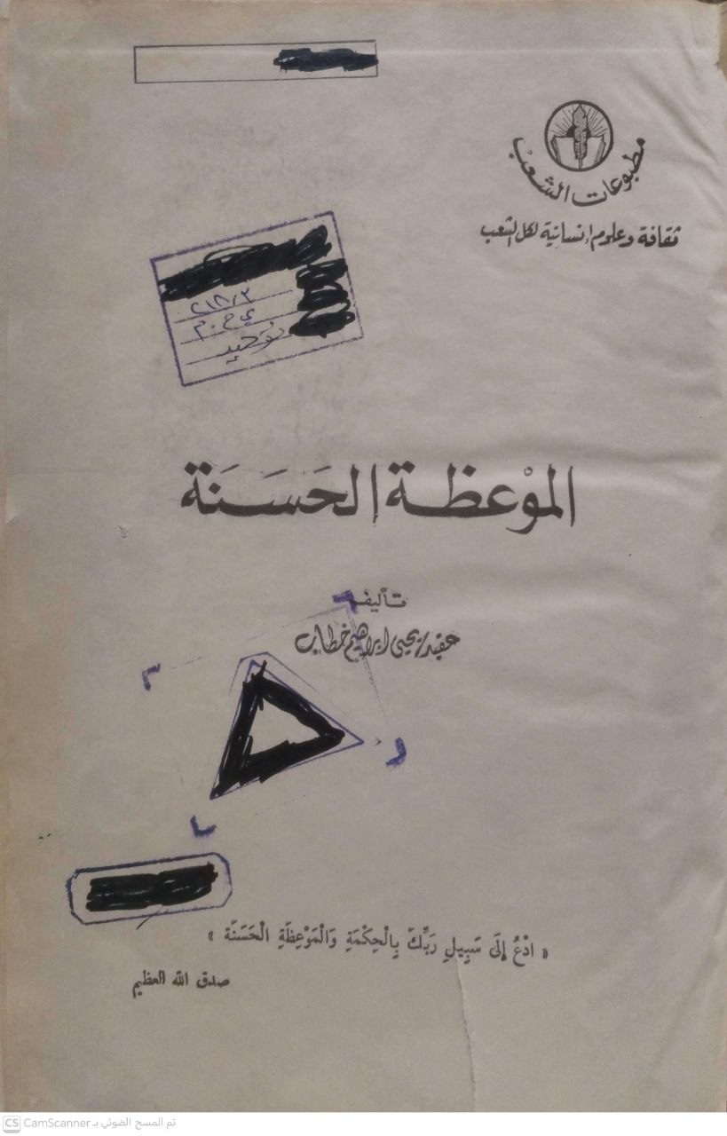 صورة 2 من كتاب الموعظة الحسنة لـ يحيي إبراهيم خطاب - نسخة أصلية نادرة - الخزانة الأشرفية