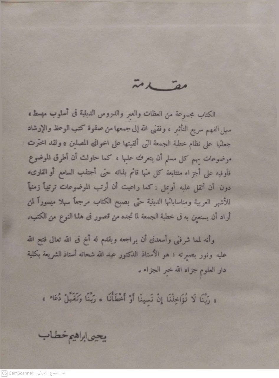 صورة 3 من كتاب الموعظة الحسنة لـ يحيي إبراهيم خطاب - نسخة أصلية نادرة - الخزانة الأشرفية