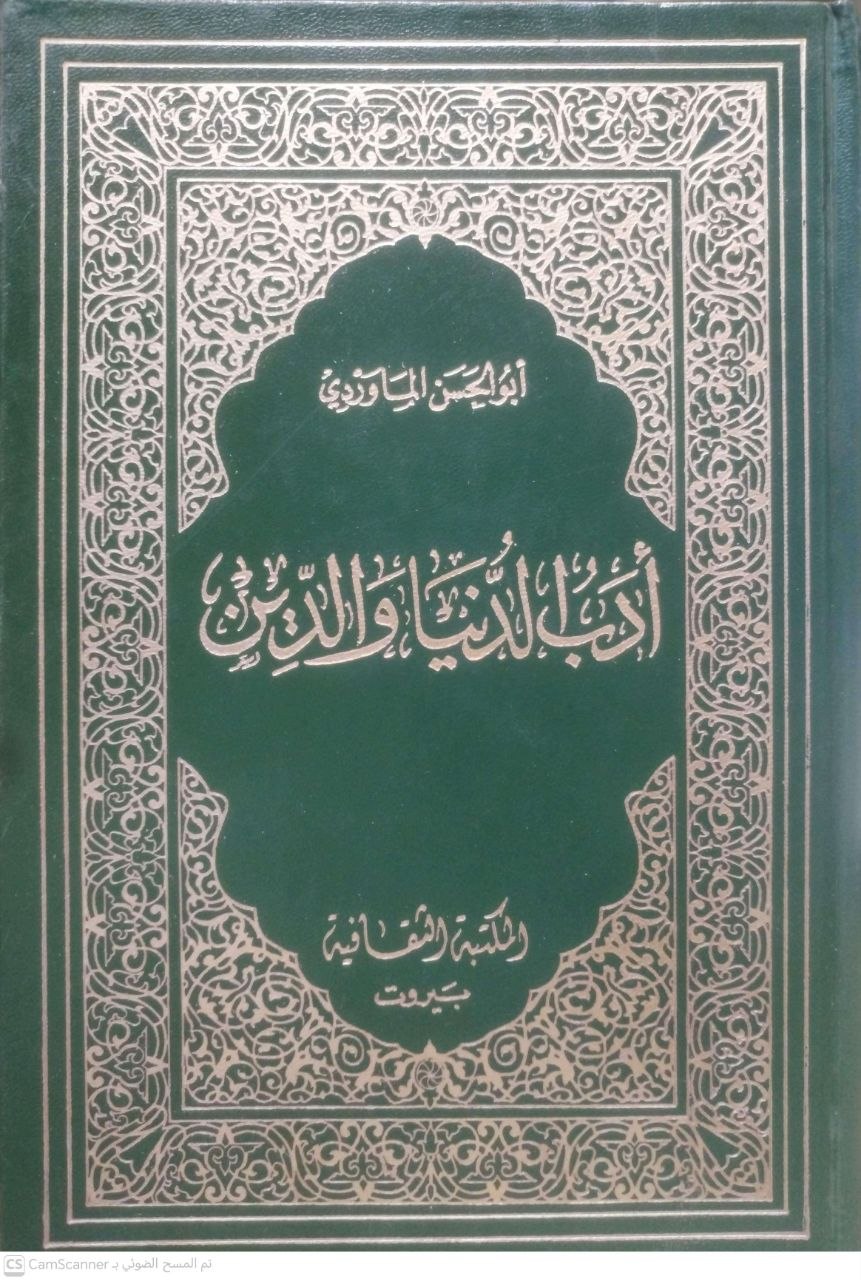 صورة 5 من كتاب أدب الدنيا والدين لـ أبو الحسن علي بن محمد بن حبيب البصري الماوردي - نسخة أصلية نادرة - الخزانة الأشرفية