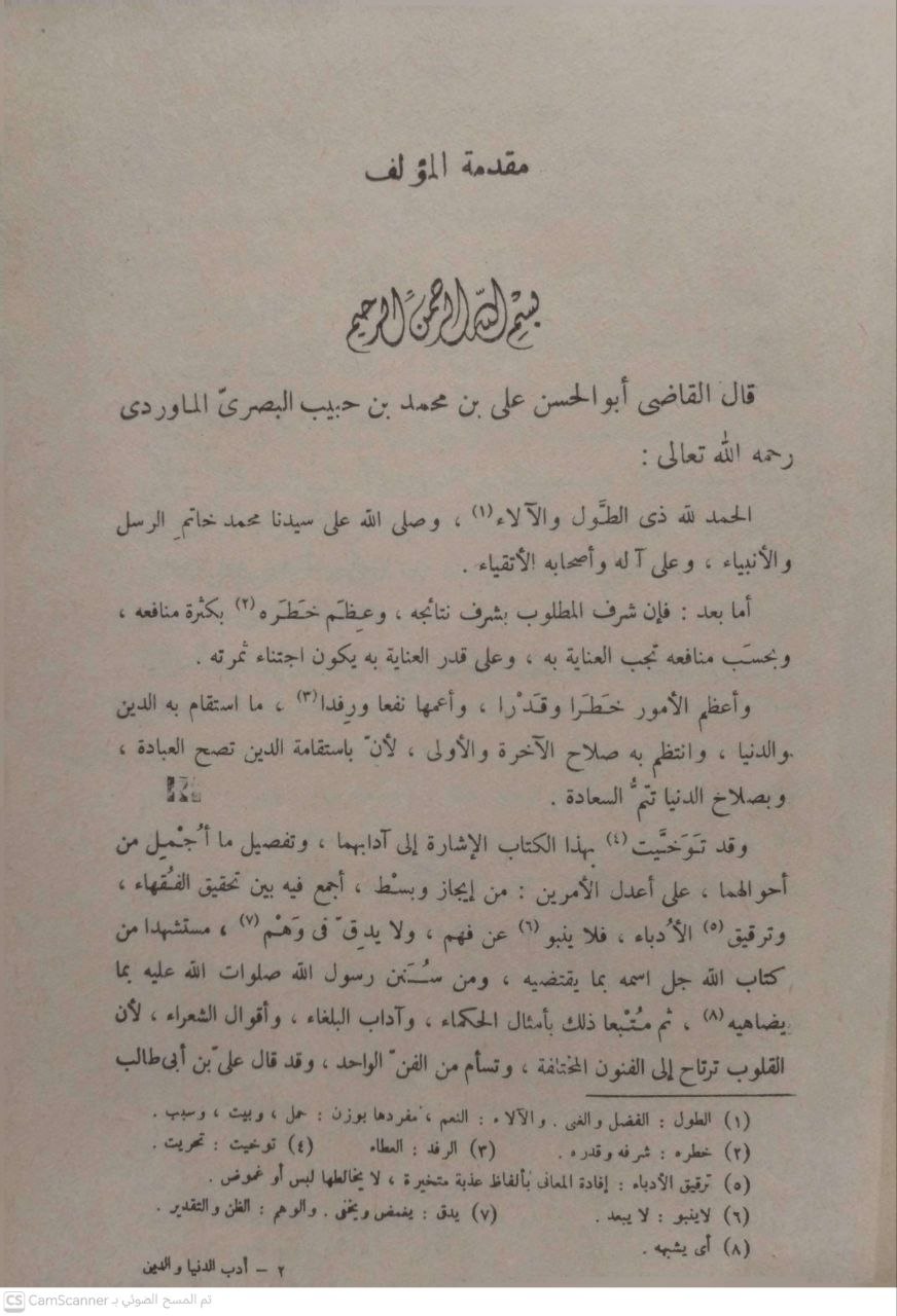 صورة 3 من كتاب أدب الدنيا والدين لـ أبو الحسن علي بن محمد بن حبيب البصري الماوردي - نسخة أصلية نادرة - الخزانة الأشرفية