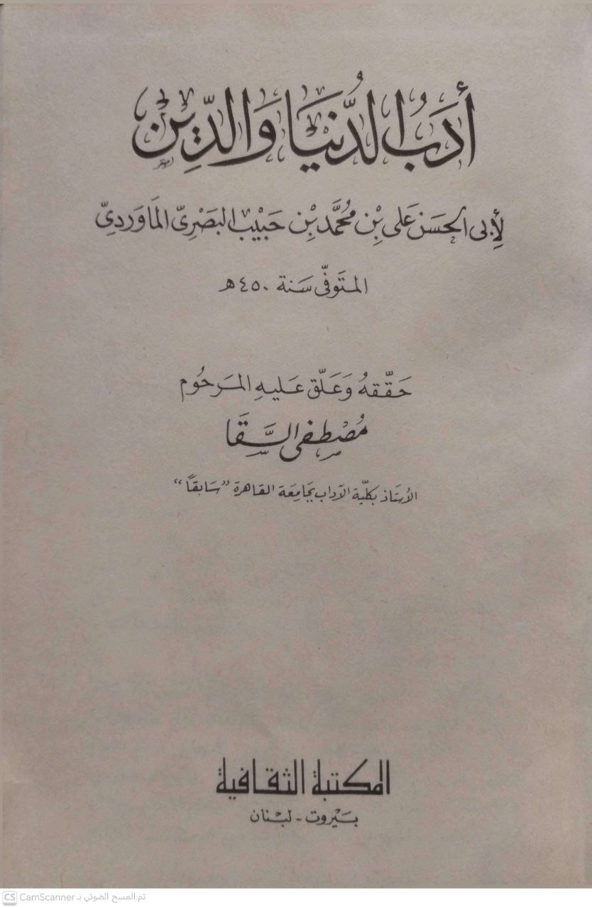 صورة 6 من كتاب أدب الدنيا والدين لـ أبو الحسن علي بن محمد بن حبيب البصري الماوردي - نسخة أصلية نادرة - الخزانة الأشرفية
