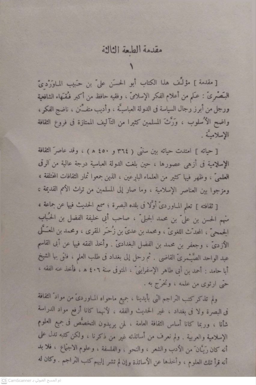 صورة 1 من كتاب أدب الدنيا والدين لـ أبو الحسن علي بن محمد بن حبيب البصري الماوردي - نسخة أصلية نادرة - الخزانة الأشرفية