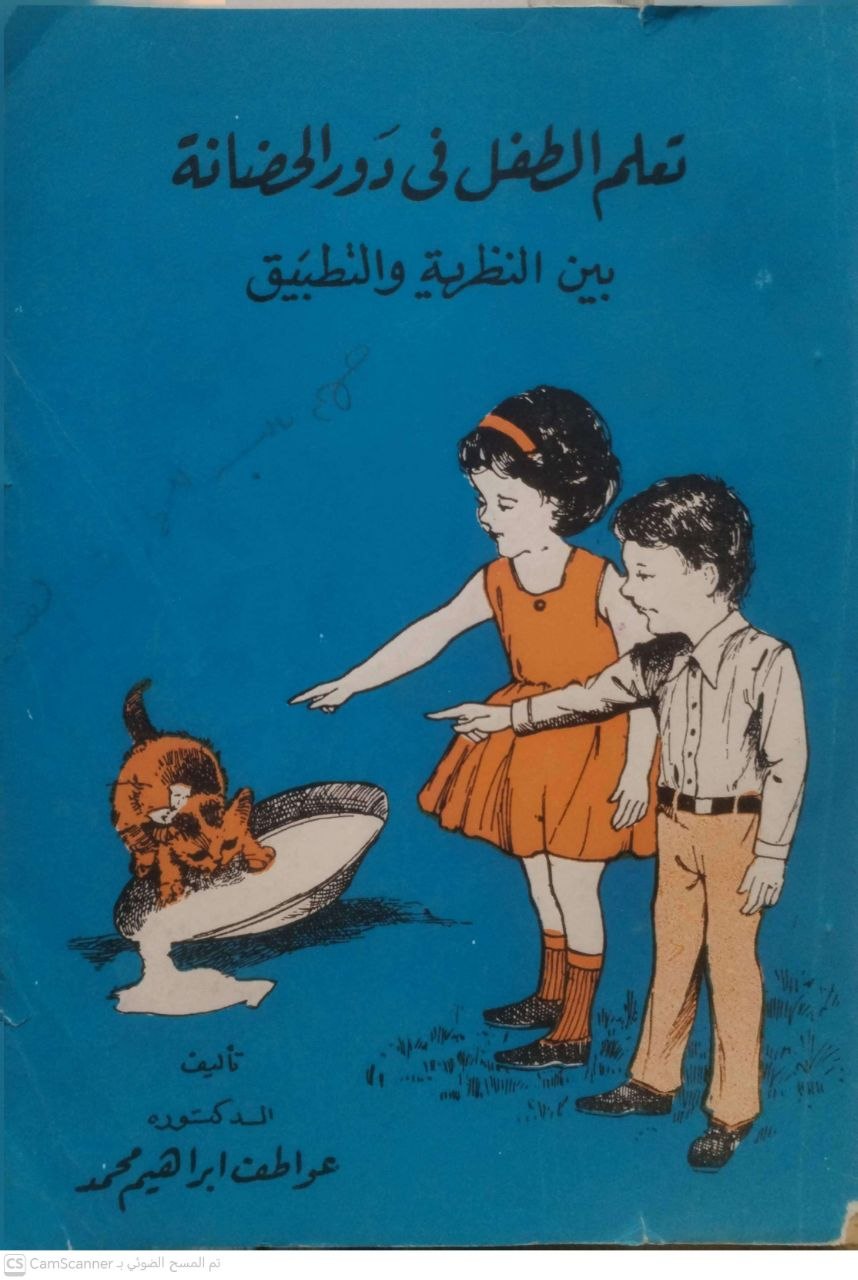 صورة 1 من كتاب تعلم الطفل في دور الحضانة بين النظرية والتطبيق لـ د. عواطب إبراهيم محمد - نسخة أصلية نادرة - مكتبة الأصول والنوادر