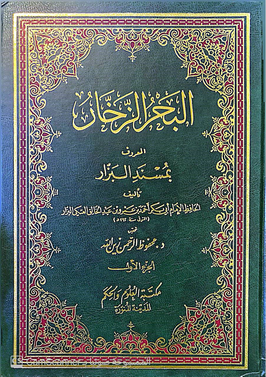صورة 11 من كتاب البحر الزخار المعروف مسند البزار لـ أبو بكر أحمد  بن عمرو بن عبد الخالق العتكي البزار - نسخة أصلية نادرة - الخزانة الأشرفية
