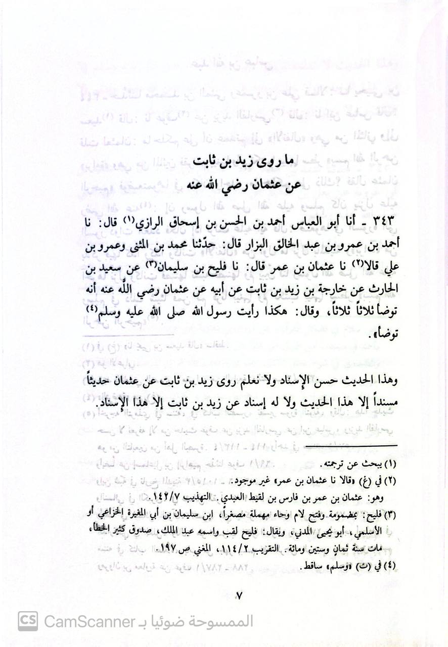 صورة 8 من كتاب البحر الزخار المعروف مسند البزار لـ أبو بكر أحمد  بن عمرو بن عبد الخالق العتكي البزار - نسخة أصلية نادرة - الخزانة الأشرفية