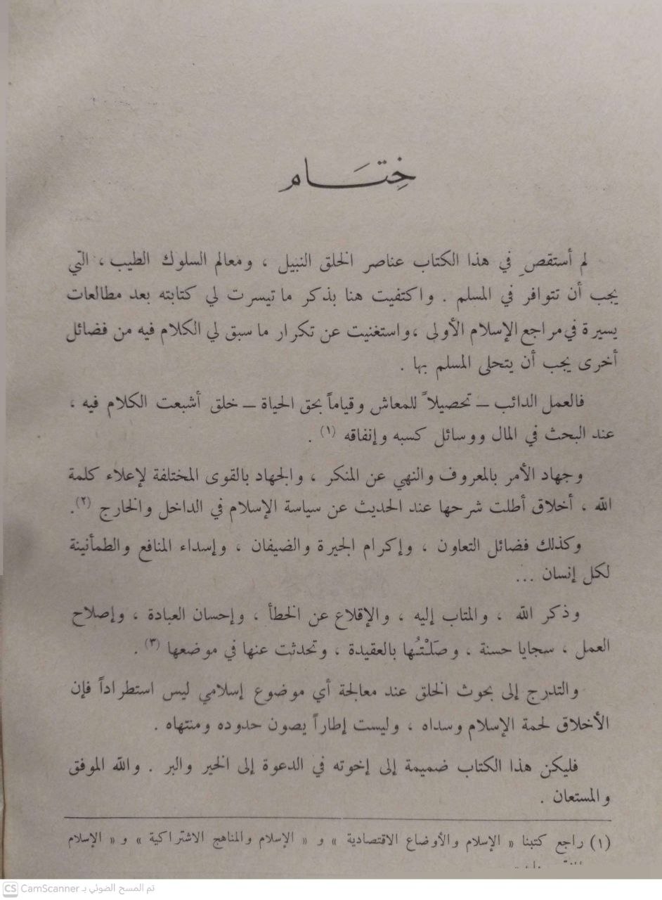 صورة 2 من كتاب خلق المسلم لـ محمد الغزالي - نسخة أصلية نادرة - مكتبة الأصول والنوادر