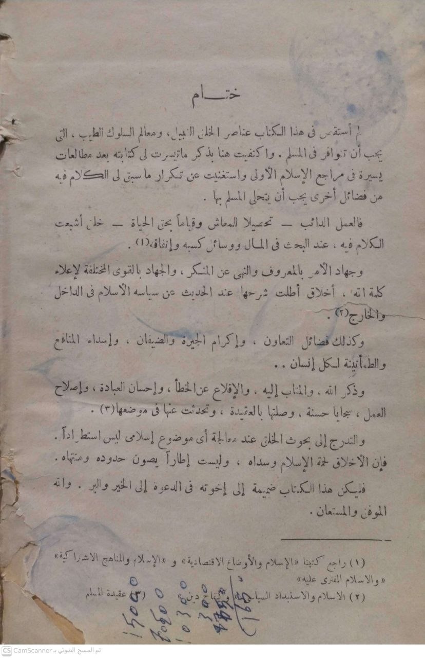 صورة 4 من كتاب خلق المسلم لـ محمد الغزالي - نسخة أصلية نادرة - مكتبة الأصول والنوادر