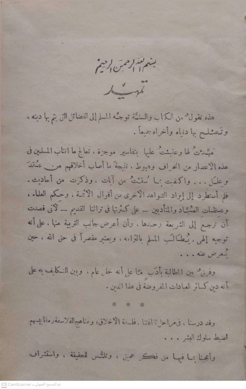 صورة 3 من كتاب خلق المسلم لـ محمد الغزالي - نسخة أصلية نادرة - مكتبة الأصول والنوادر
