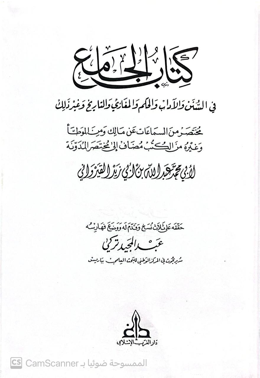 صورة 4 من كتاب الجامع في السنن والآداب والحكم والمغازي والتاريخ - مختصر من السماعات عن مالك ومن الموطأ وغيره من الكتب مضاف  الى مختصر المدونة لـ ابي محمد عبد الله بن أبي زيد القيرواني - نسخة أصلية نادرة - الخزانة الأشرفية