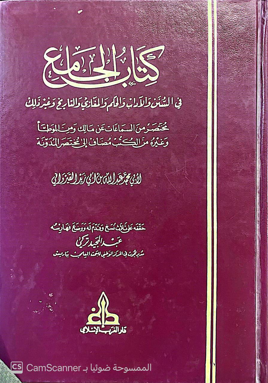 صورة 5 من كتاب الجامع في السنن والآداب والحكم والمغازي والتاريخ - مختصر من السماعات عن مالك ومن الموطأ وغيره من الكتب مضاف  الى مختصر المدونة لـ ابي محمد عبد الله بن أبي زيد القيرواني - نسخة أصلية نادرة - الخزانة الأشرفية