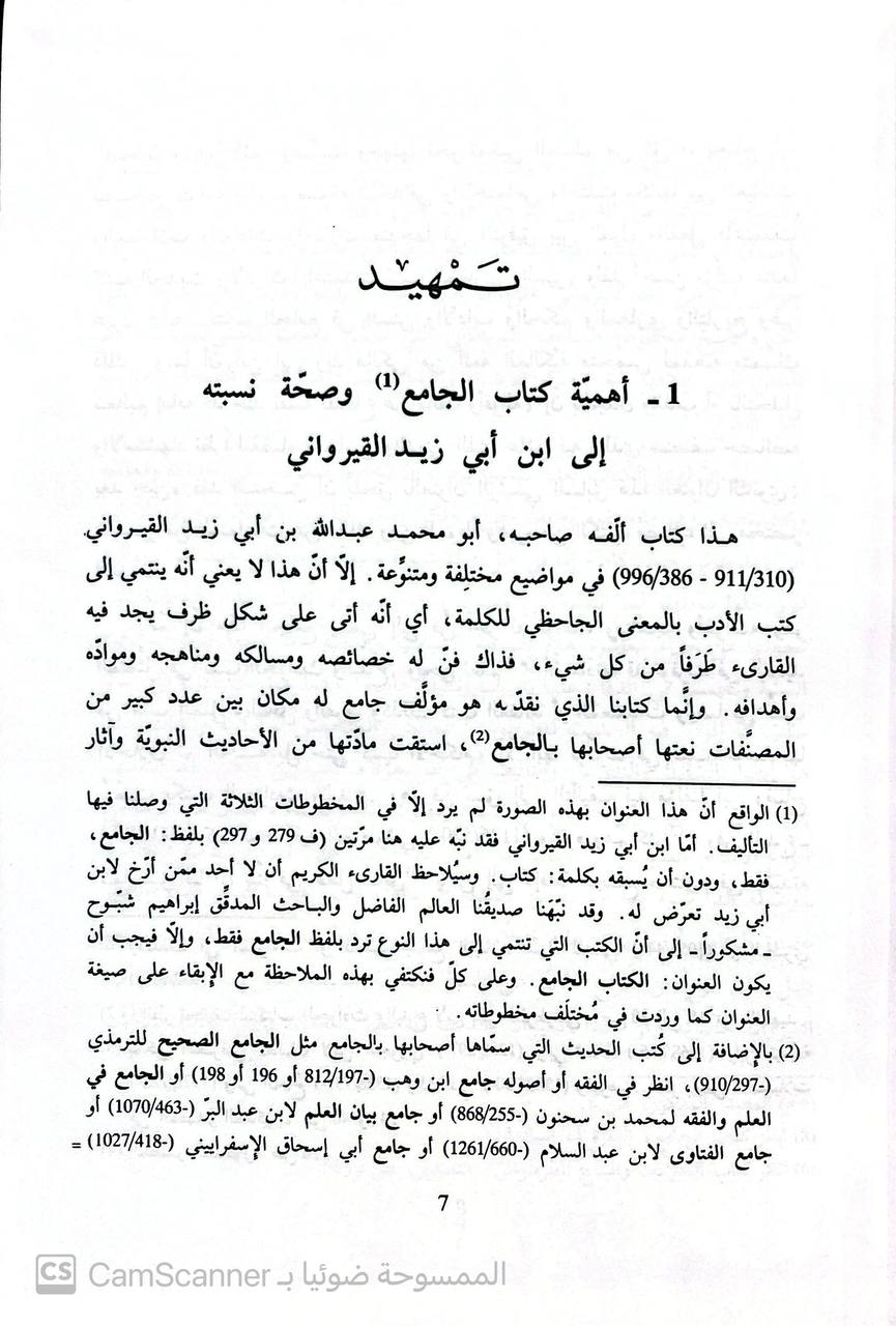 صورة 1 من كتاب الجامع في السنن والآداب والحكم والمغازي والتاريخ - مختصر من السماعات عن مالك ومن الموطأ وغيره من الكتب مضاف  الى مختصر المدونة لـ ابي محمد عبد الله بن أبي زيد القيرواني - نسخة أصلية نادرة - الخزانة الأشرفية