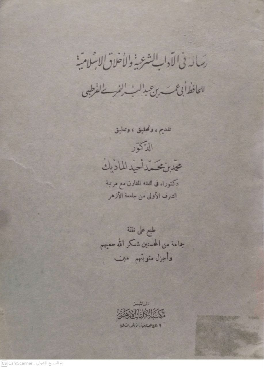 صورة 4 من كتاب رسالة في الآداب الشرعية والاخلاق الاسلامية لـ ابي عمر بن عبد البر القرطبي - نسخة أصلية نادرة - الخزانة الأشرفية
