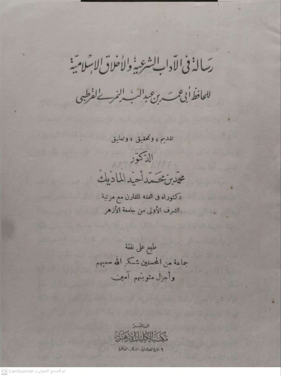 صورة 5 من كتاب رسالة في الآداب الشرعية والاخلاق الاسلامية لـ ابي عمر بن عبد البر القرطبي - نسخة أصلية نادرة - الخزانة الأشرفية