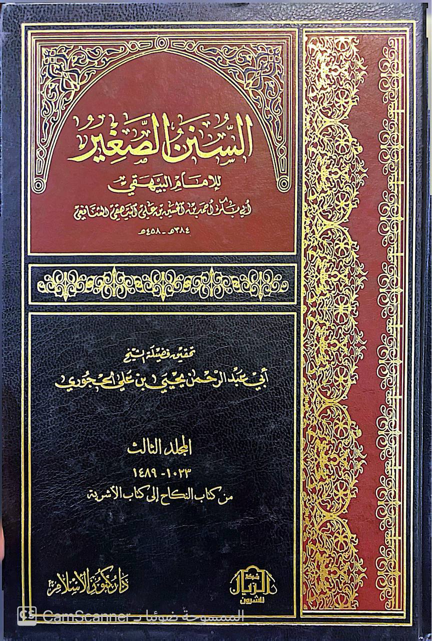 صورة 2 من كتاب السنن الصغير لـ أحمد بن الحسين بن علي بن موسى الخراساني أبو بكر البيهقي - نسخة أصلية نادرة - الخزانة الأشرفية