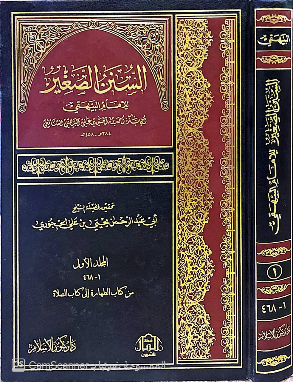 صورة 4 من كتاب السنن الصغير لـ أحمد بن الحسين بن علي بن موسى الخراساني أبو بكر البيهقي - نسخة أصلية نادرة - الخزانة الأشرفية