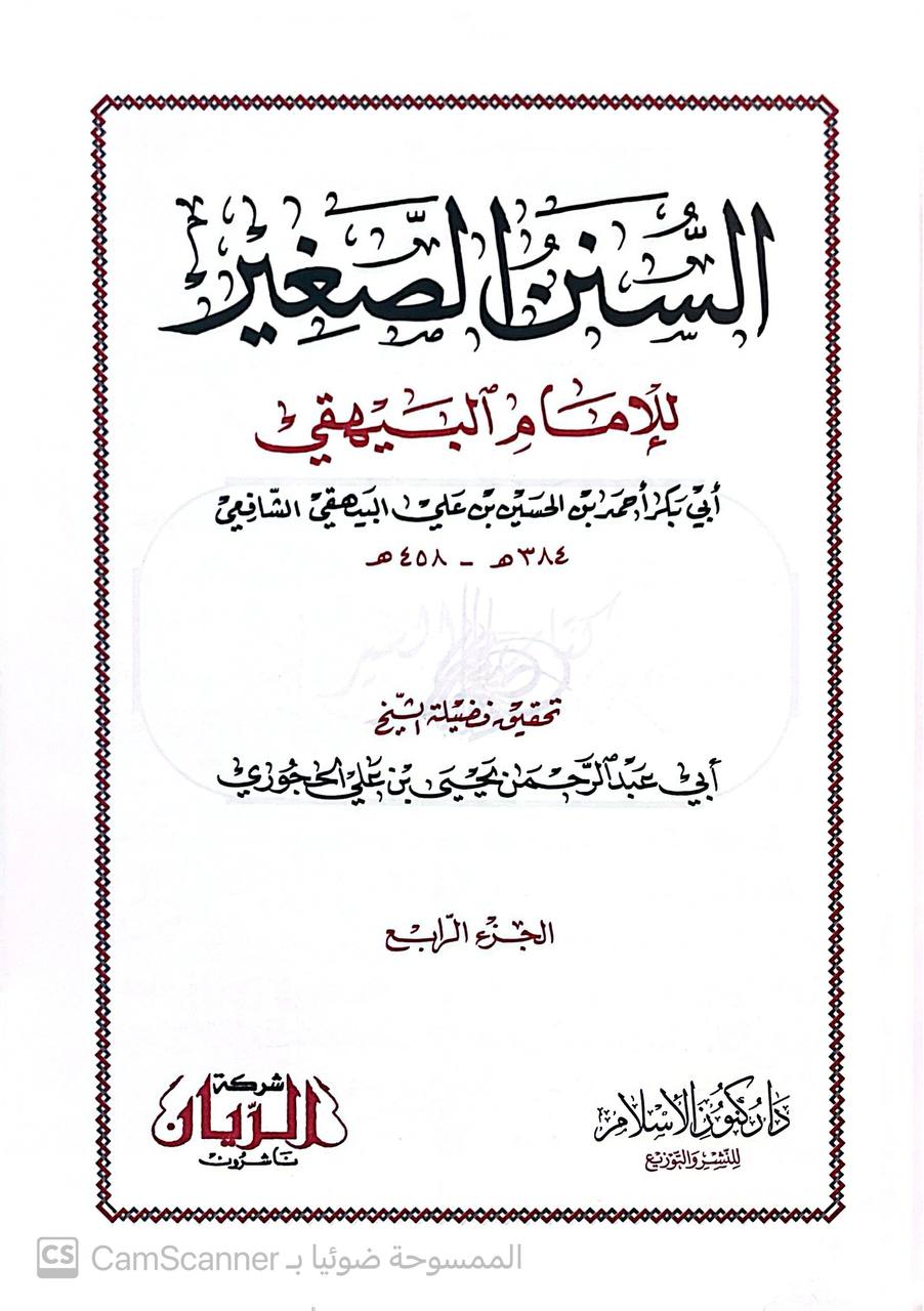 صورة 7 من كتاب السنن الصغير لـ أحمد بن الحسين بن علي بن موسى الخراساني أبو بكر البيهقي - نسخة أصلية نادرة - الخزانة الأشرفية