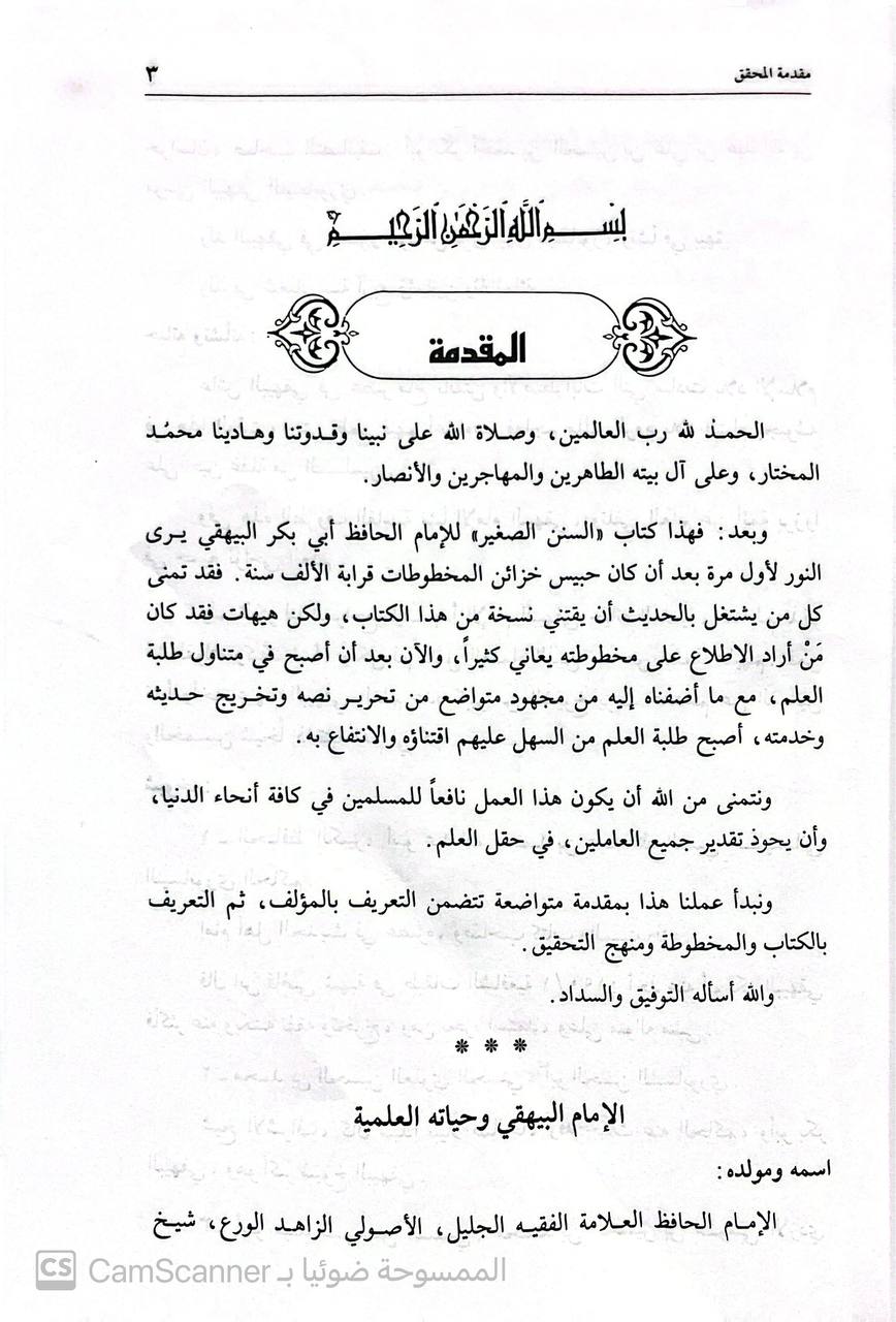 صورة 7 من كتاب السنن الصغير لـ أحمد بن الحسين بن علي بن موسى الخراساني أبو بكر البيهقي - نسخة أصلية نادرة - الخزانة الأشرفية
