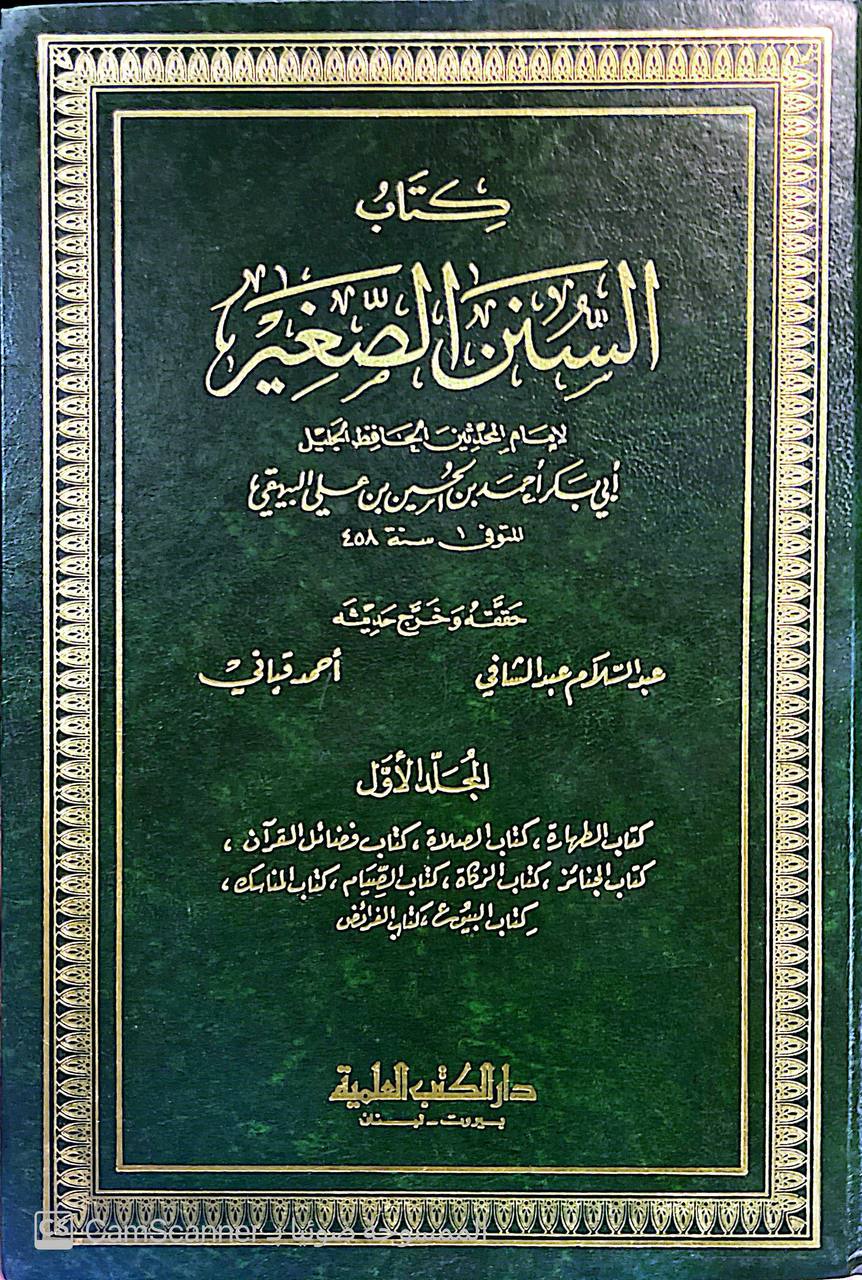 صورة 2 من كتاب السنن الصغير لـ أحمد بن الحسين بن علي بن موسى الخراساني أبو بكر البيهقي - نسخة أصلية نادرة - الخزانة الأشرفية