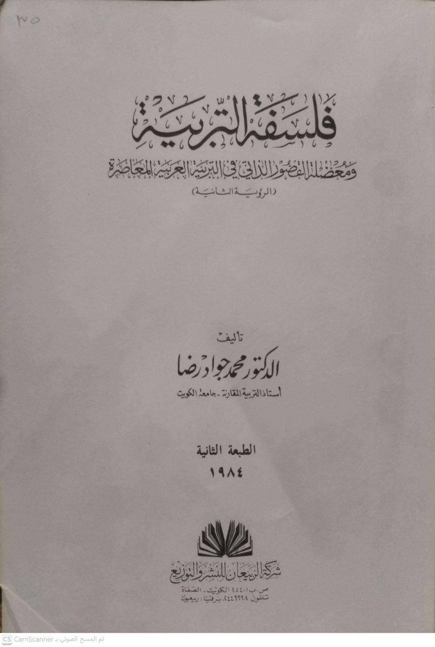 صورة 4 من كتاب فلسفة التربية ومعضلة القصور الذاتي في التربية العربية المعاصرة ( الرؤية الثانية ) لـ د. محمد جواد رضا - نسخة أصلية نادرة - الخزانة الأشرفية