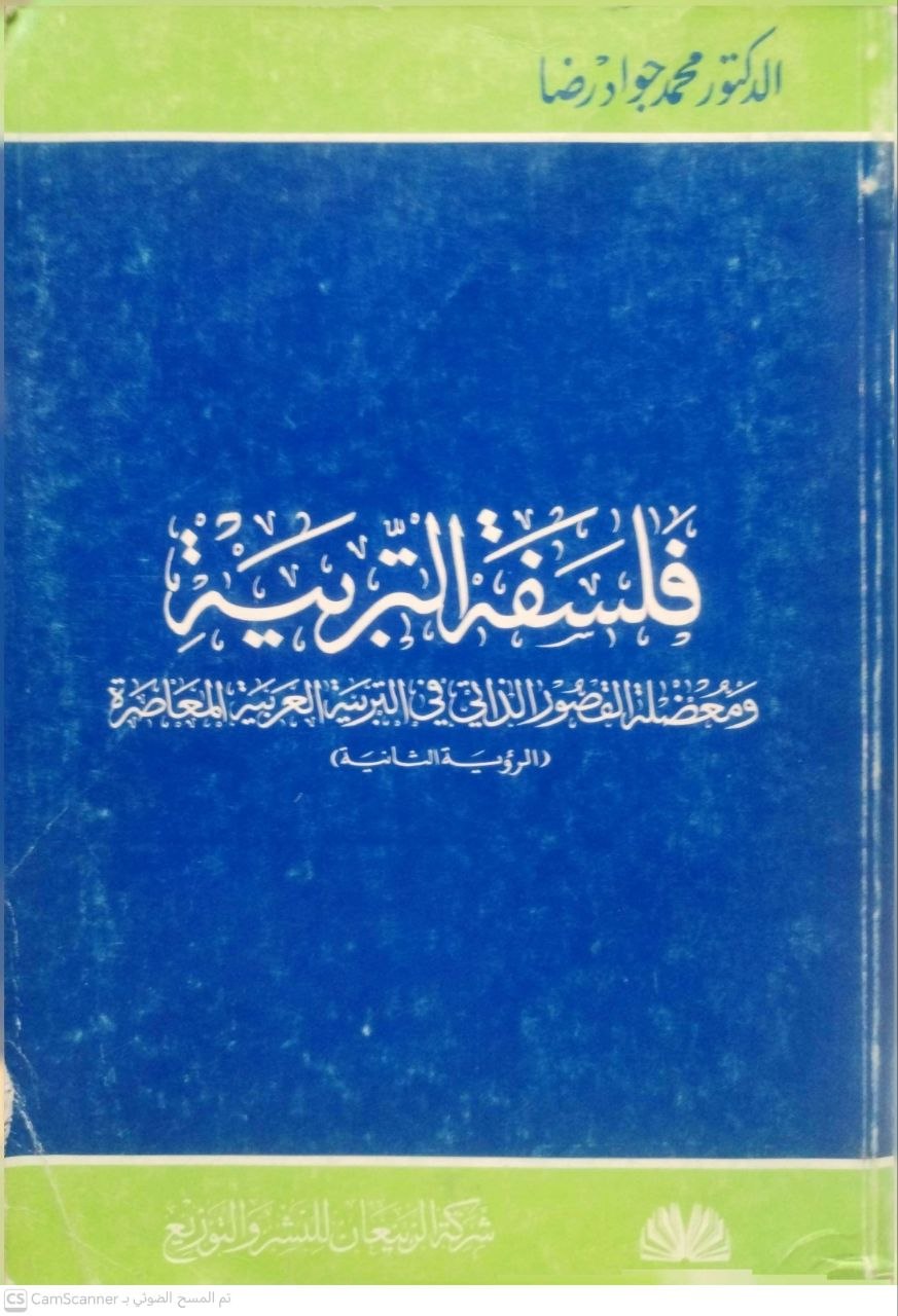 صورة 3 من كتاب فلسفة التربية ومعضلة القصور الذاتي في التربية العربية المعاصرة ( الرؤية الثانية ) لـ د. محمد جواد رضا - نسخة أصلية نادرة - الخزانة الأشرفية