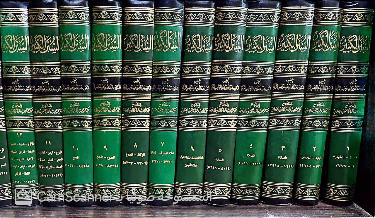 صورة 7 من كتاب السنن الكبير للبيهقي لـ أحمد بن الحسين بن علي بن موسى الخراساني أبو بكر البيهقي - نسخة أصلية نادرة - الخزانة الأشرفية
