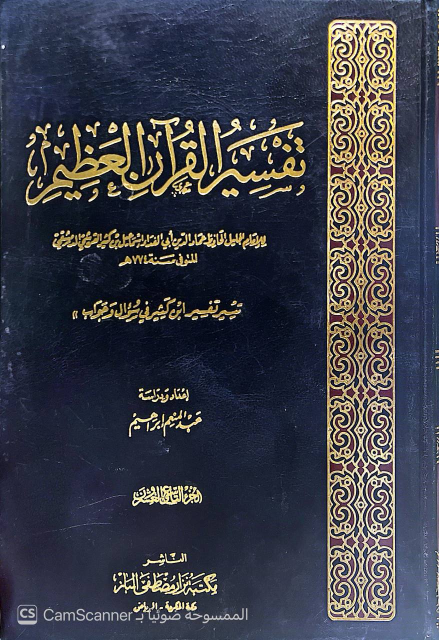 صورة 7 من كتاب تفسير القرآن العظيم - لابن كثير - تيسير تفسير ابن كثير في سؤال وجواب لـ عبدالمنعم إبراهيم - نسخة أصلية نادرة - الخزانة الأشرفية