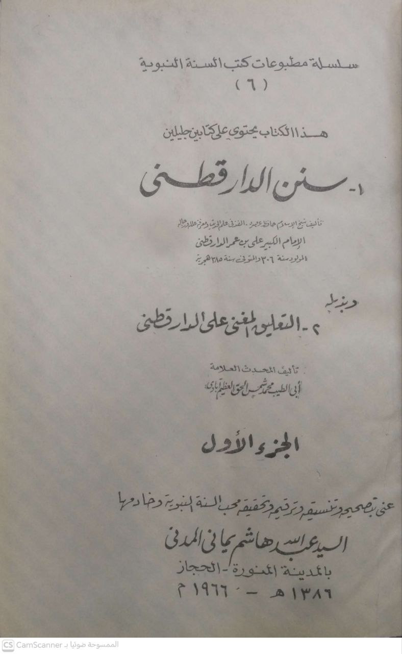 صورة 4 من كتاب سنن الدارقطني وبذيله التعليق المغني على الدارقطني لـ علي بن عمر الدارقطني و ابي الطيب محمد شمس الحق العظيم آبادي - نسخة أصلية نادرة - الخزانة الأشرفية