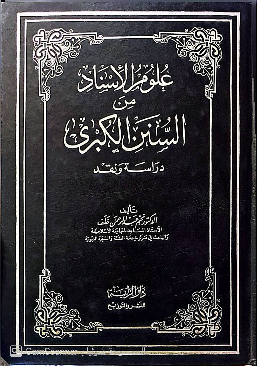 صورة 2 من كتاب علوم الإسناد من السنن الكبرى "دراسة نقدية" لـ نجم عبد الرحمن خلف - نسخة أصلية نادرة - الخزانة الأشرفية