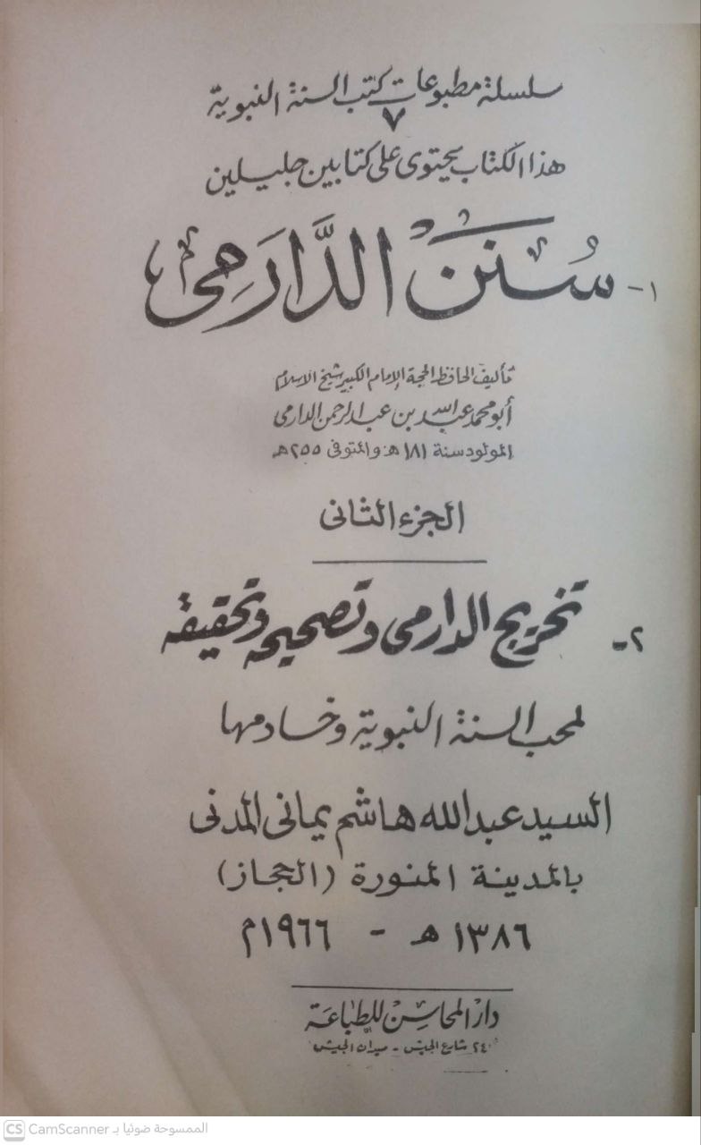صورة 1 من كتاب سنن الدرامي ومعه تخريج الدرامي وتصحيحه وتحقيقه للسيد عبدالله هاسم يماني المدني لـ أبو محمد عبد الله بن عبد الرحمن بن الفضل بن بَهرام بن عبد الصمد الدارمي - نسخة أصلية نادرة - الخزانة الأشرفية