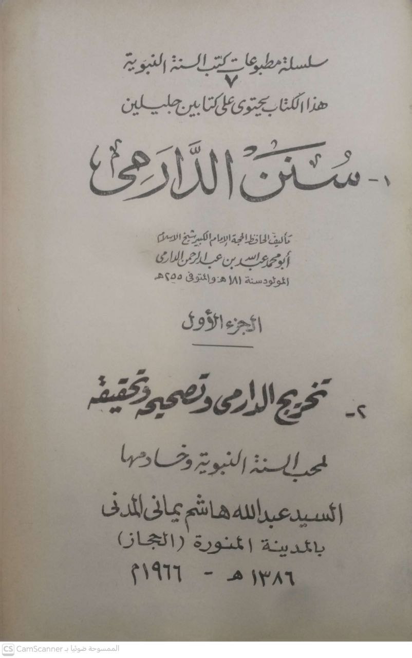 صورة 4 من كتاب سنن الدرامي ومعه تخريج الدرامي وتصحيحه وتحقيقه للسيد عبدالله هاسم يماني المدني لـ أبو محمد عبد الله بن عبد الرحمن بن الفضل بن بَهرام بن عبد الصمد الدارمي - نسخة أصلية نادرة - الخزانة الأشرفية