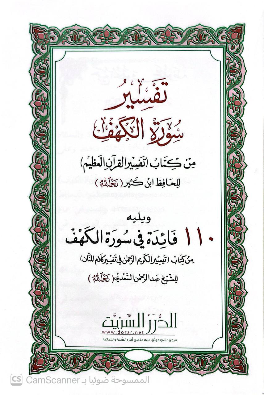 صورة 1 من كتاب تفسير سورة الكهف من كتاب (تفسير القرآن العظيم) ويليه 110 فائدة في سورة الكهف من تيسير الكريم الرحمن للسعدي لـ أبو الفداء إسماعيل بن عمر بن كثير القرشي البصري ثم الدمشقي - نسخة أصلية نادرة - الخزانة الأشرفية