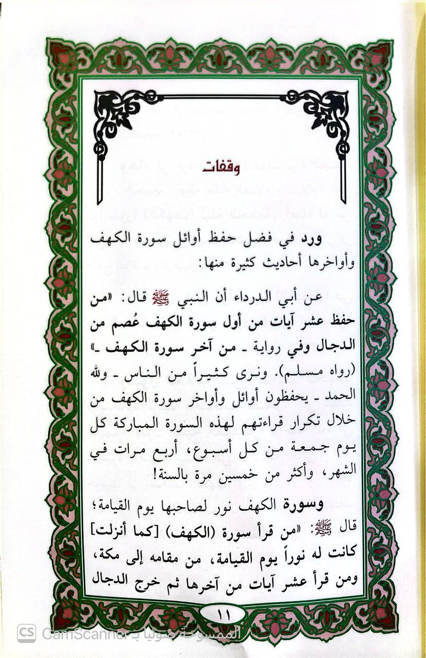 صورة 4 من كتاب تفسير سورة الكهف من كتاب (تفسير القرآن العظيم) ويليه 110 فائدة في سورة الكهف من تيسير الكريم الرحمن للسعدي لـ أبو الفداء إسماعيل بن عمر بن كثير القرشي البصري ثم الدمشقي - نسخة أصلية نادرة - الخزانة الأشرفية