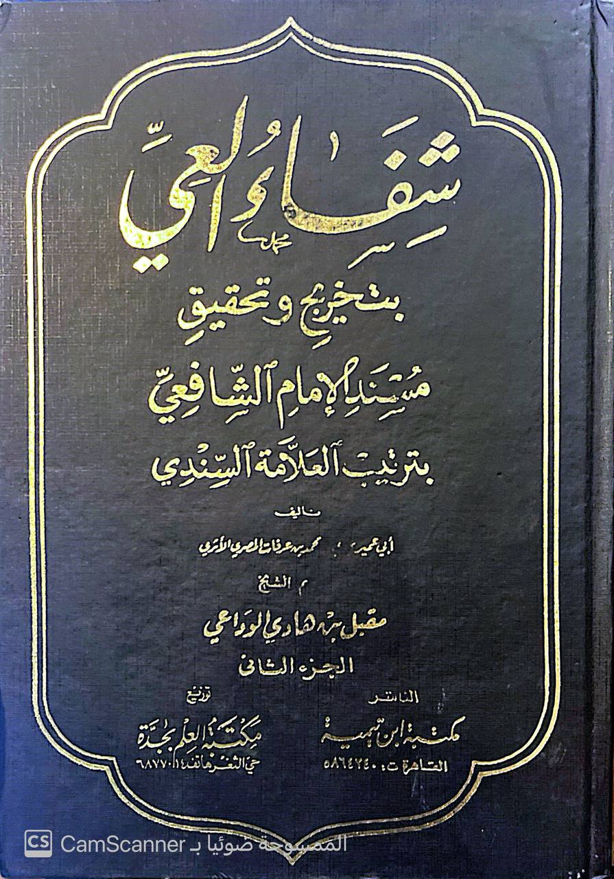 صورة 2 من كتاب شفاء العي بتخريج مسند الشافعي بترتيب السندي لـ محمد بن عرفات المصري الأثري - نسخة أصلية نادرة - الخزانة الأشرفية
