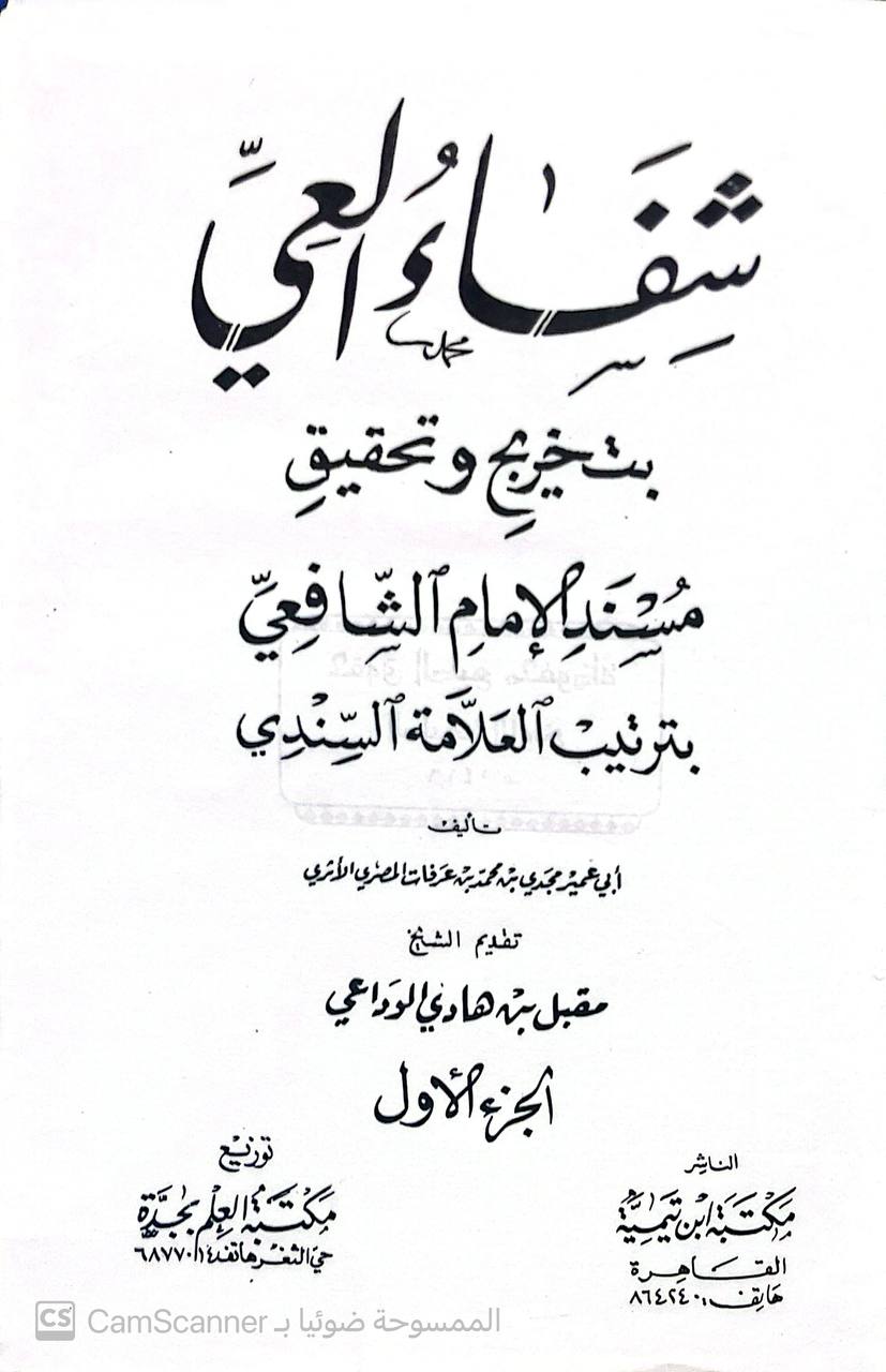صورة 3 من كتاب شفاء العي بتخريج مسند الشافعي بترتيب السندي لـ محمد بن عرفات المصري الأثري - نسخة أصلية نادرة - الخزانة الأشرفية