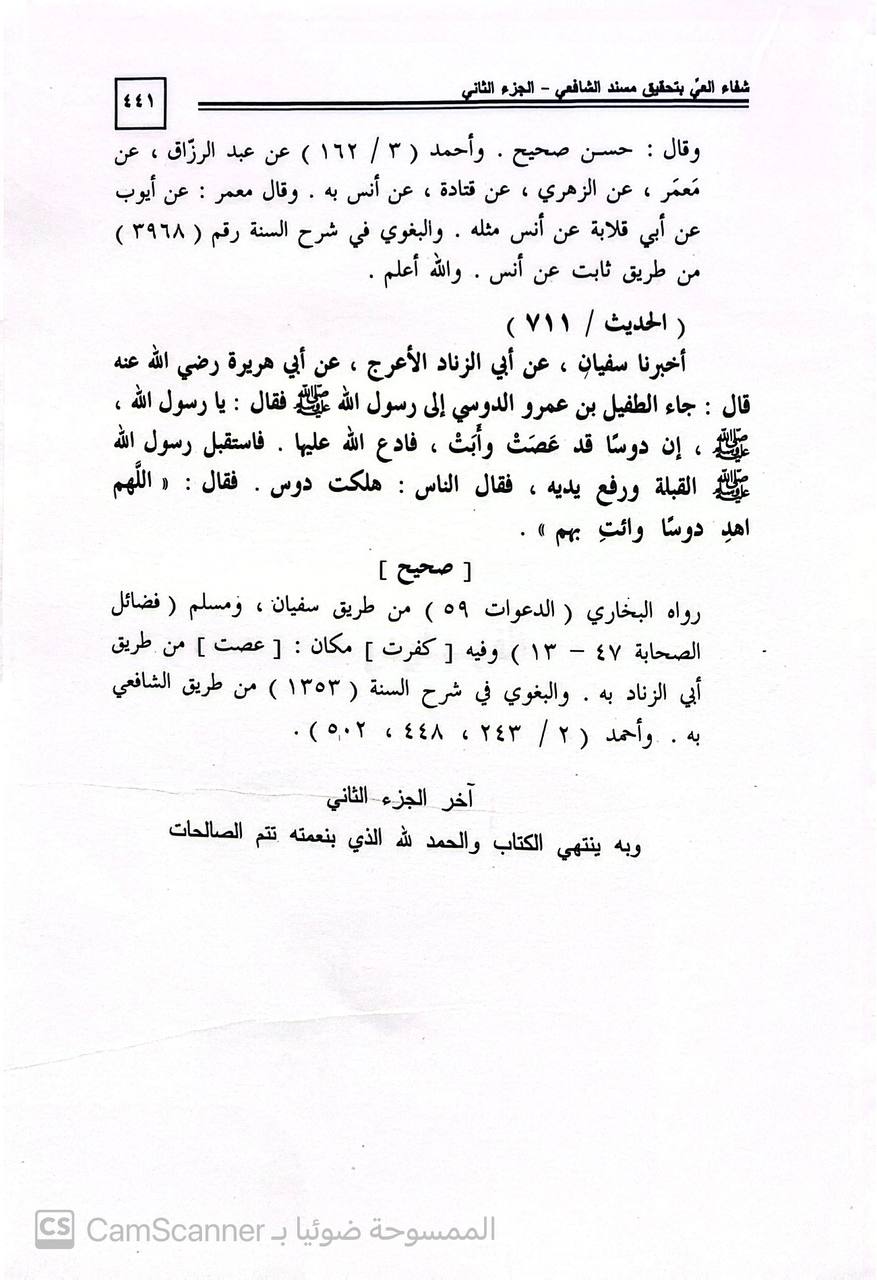 صورة 1 من كتاب شفاء العي بتخريج مسند الشافعي بترتيب السندي لـ محمد بن عرفات المصري الأثري - نسخة أصلية نادرة - الخزانة الأشرفية