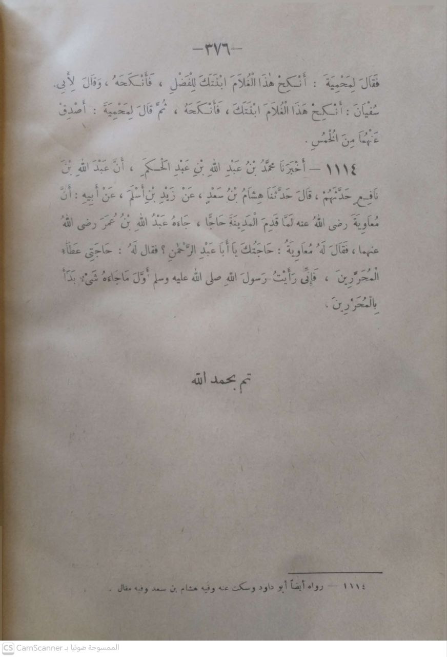 صورة 1 من كتاب كتاب المنتقي من السنن المسندة للنيسابوري ومعه كتاب تيسير الفتاح الودود في تخريج المنتقي لـ أبو محمد عبد الله بن علي الجارود النيسابوري و السيد عبدالله هاشم اليماني المدني - نسخة أصلية نادرة - الخزانة الأشرفية