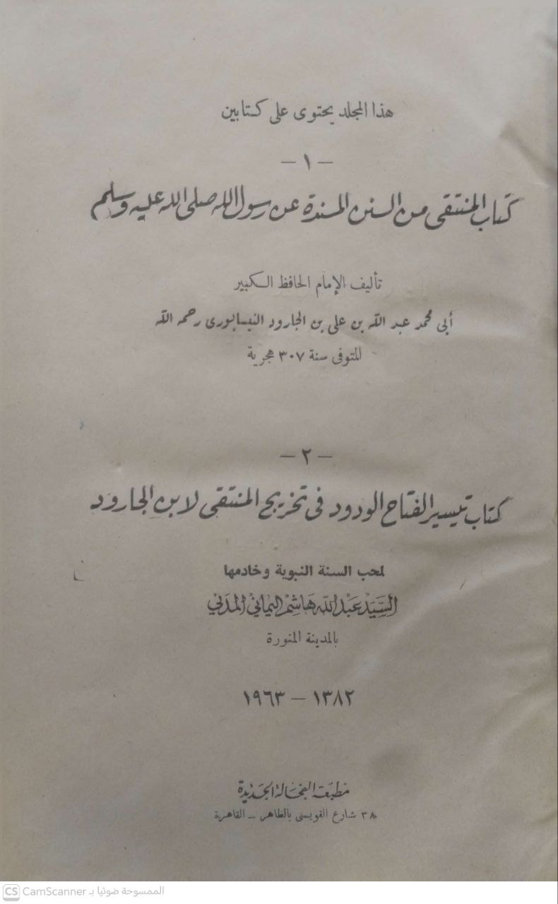 صورة 4 من كتاب كتاب المنتقي من السنن المسندة للنيسابوري ومعه كتاب تيسير الفتاح الودود في تخريج المنتقي لـ أبو محمد عبد الله بن علي الجارود النيسابوري و السيد عبدالله هاشم اليماني المدني - نسخة أصلية نادرة - الخزانة الأشرفية
