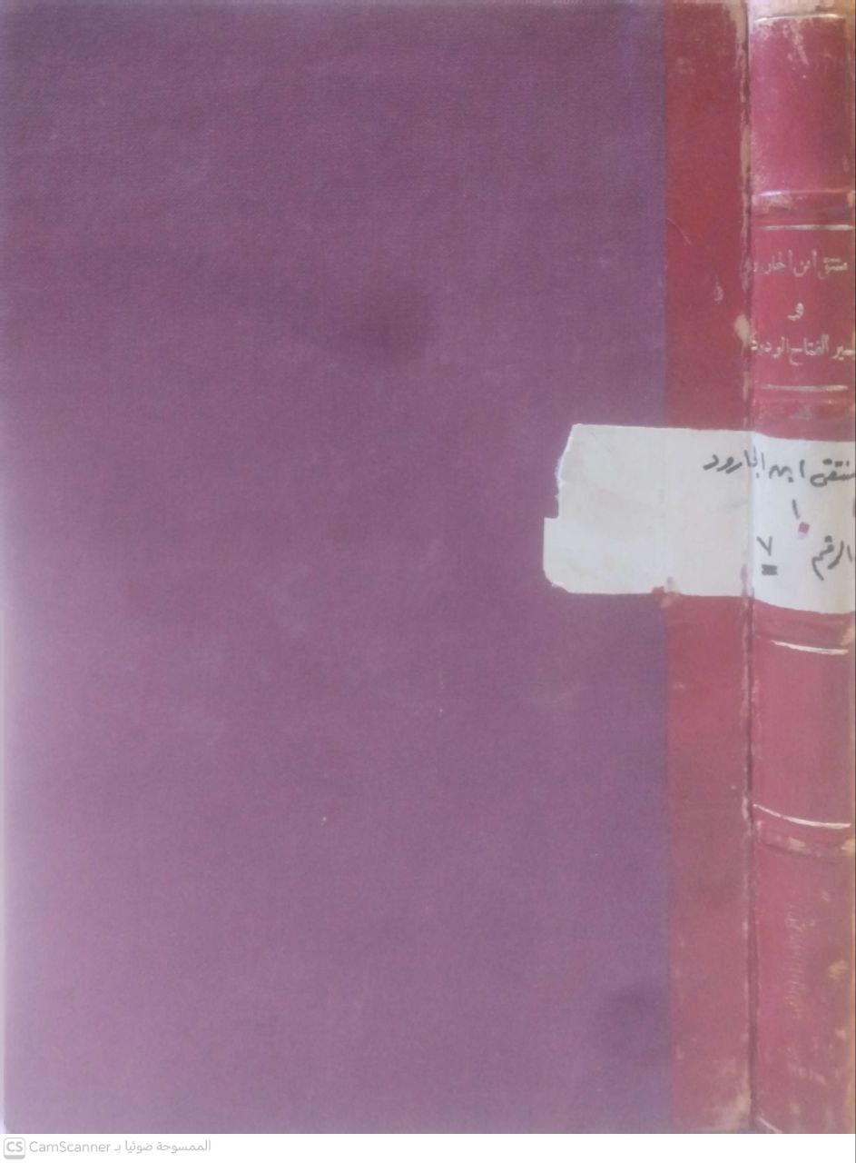 صورة 3 من كتاب كتاب المنتقي من السنن المسندة للنيسابوري ومعه كتاب تيسير الفتاح الودود في تخريج المنتقي لـ أبو محمد عبد الله بن علي الجارود النيسابوري و السيد عبدالله هاشم اليماني المدني - نسخة أصلية نادرة - الخزانة الأشرفية