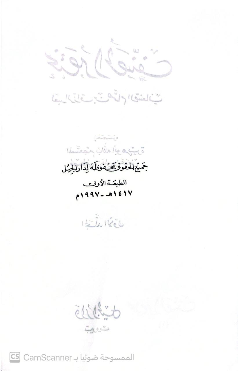 صورة 9 من كتاب مختصر المصنف لأبو بكر عبد الرزاق بن همام الصنعاني لـ مصطفى بن علي بن عوض - نسخة أصلية نادرة - الخزانة الأشرفية