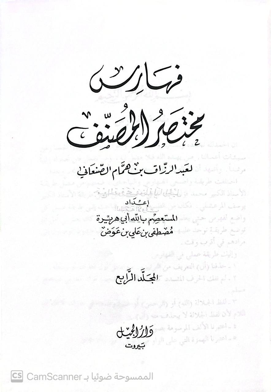 صورة 2 من كتاب مختصر المصنف لأبو بكر عبد الرزاق بن همام الصنعاني لـ مصطفى بن علي بن عوض - نسخة أصلية نادرة - الخزانة الأشرفية