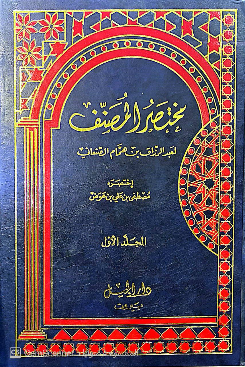 صورة 8 من كتاب مختصر المصنف لأبو بكر عبد الرزاق بن همام الصنعاني لـ مصطفى بن علي بن عوض - نسخة أصلية نادرة - الخزانة الأشرفية