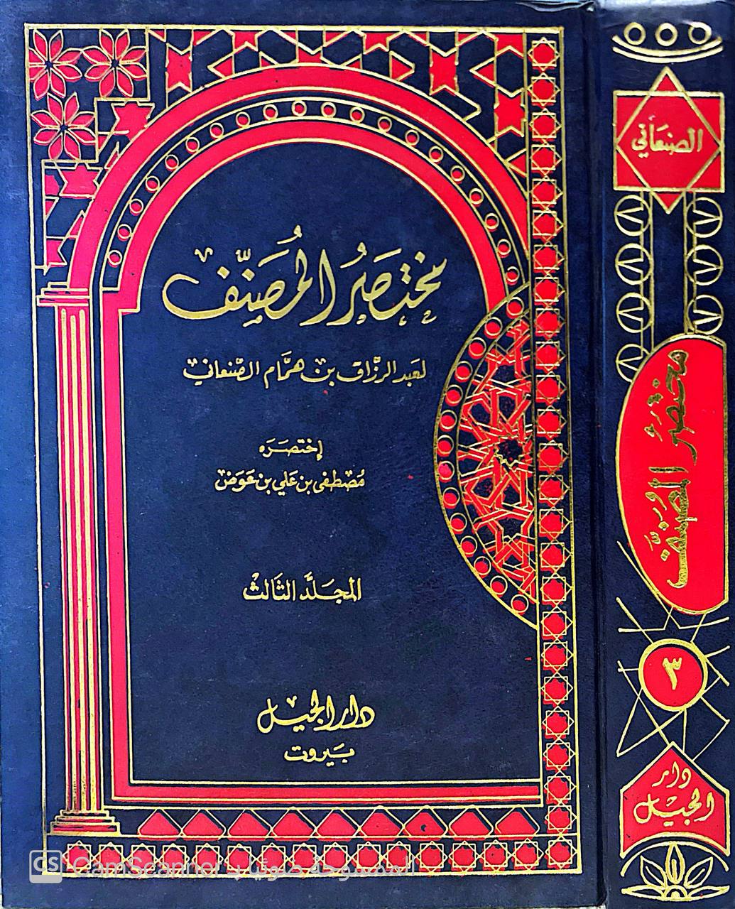 صورة 1 من كتاب مختصر المصنف لأبو بكر عبد الرزاق بن همام الصنعاني لـ مصطفى بن علي بن عوض - نسخة أصلية نادرة - الخزانة الأشرفية