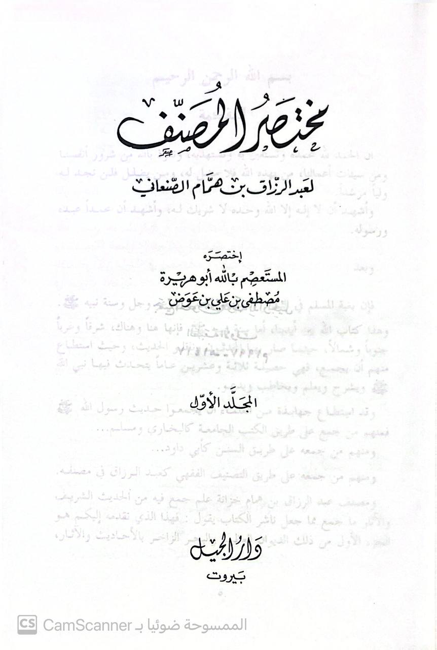 صورة 10 من كتاب مختصر المصنف لأبو بكر عبد الرزاق بن همام الصنعاني لـ مصطفى بن علي بن عوض - نسخة أصلية نادرة - الخزانة الأشرفية