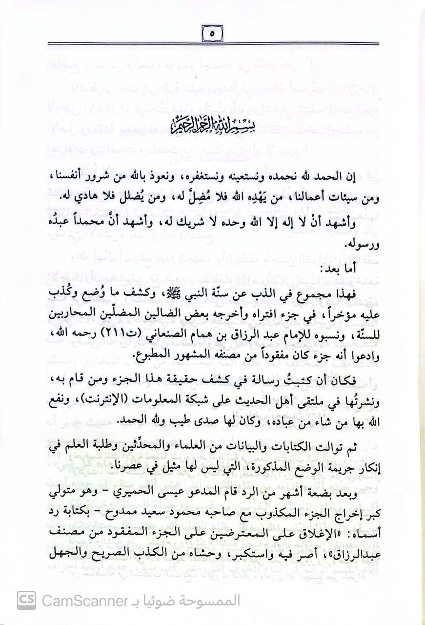 صورة 3 من كتاب مجموع في كشف حقيقة الجزء المفقود (من مصنف عبد الرزاق) تليها ثلاث رسائل - دفاع عن النبي وسنته والازهاق لاباطيل الإغلاق كلاهما لمحمد زياد التكلة والحقيقة المحمدية أم الفلسفة الأفلوطينية للشخ عائض الدوسري لـ محمد زياد بن عمر التكلة - نسخة أصلية نادرة - الخزانة الأشرفية