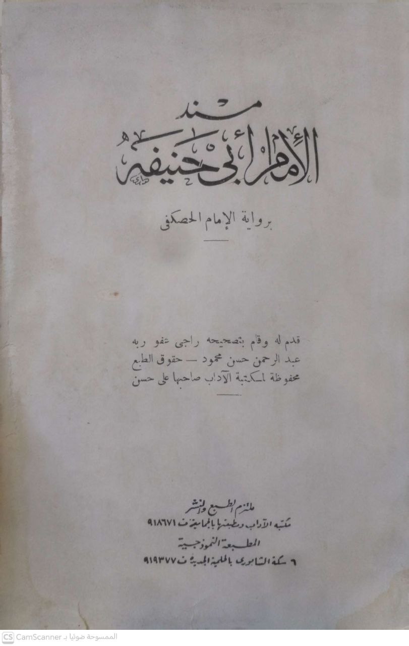 صورة 1 من كتاب مسند الإمام  أبي حنيفة برواية الحصكفي لـ أبو حنيفة النعمان بن ثابت بن مرزبان الكوفي - نسخة أصلية نادرة - مكتبة الأصول والنوادر