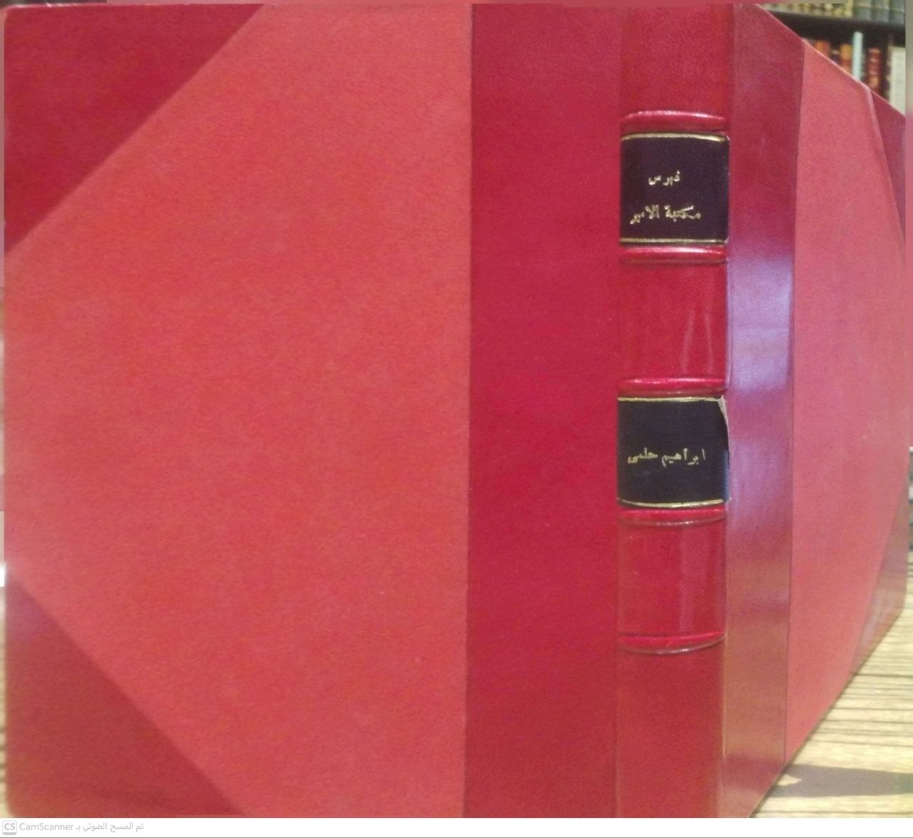 صورة 1 من كتاب مكتبة الجامعة المصرية - فهرس مكتبة صاحب السمو  المغفور له الأمير ابراهيم حلمي - نسخة أصلية نادرة - الخزانة الأشرفية