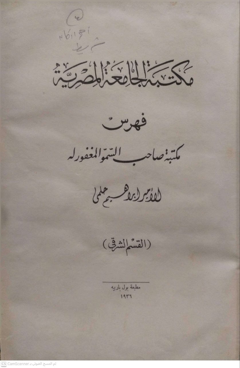 صورة 6 من كتاب مكتبة الجامعة المصرية - فهرس مكتبة صاحب السمو  المغفور له الأمير ابراهيم حلمي - نسخة أصلية نادرة - الخزانة الأشرفية
