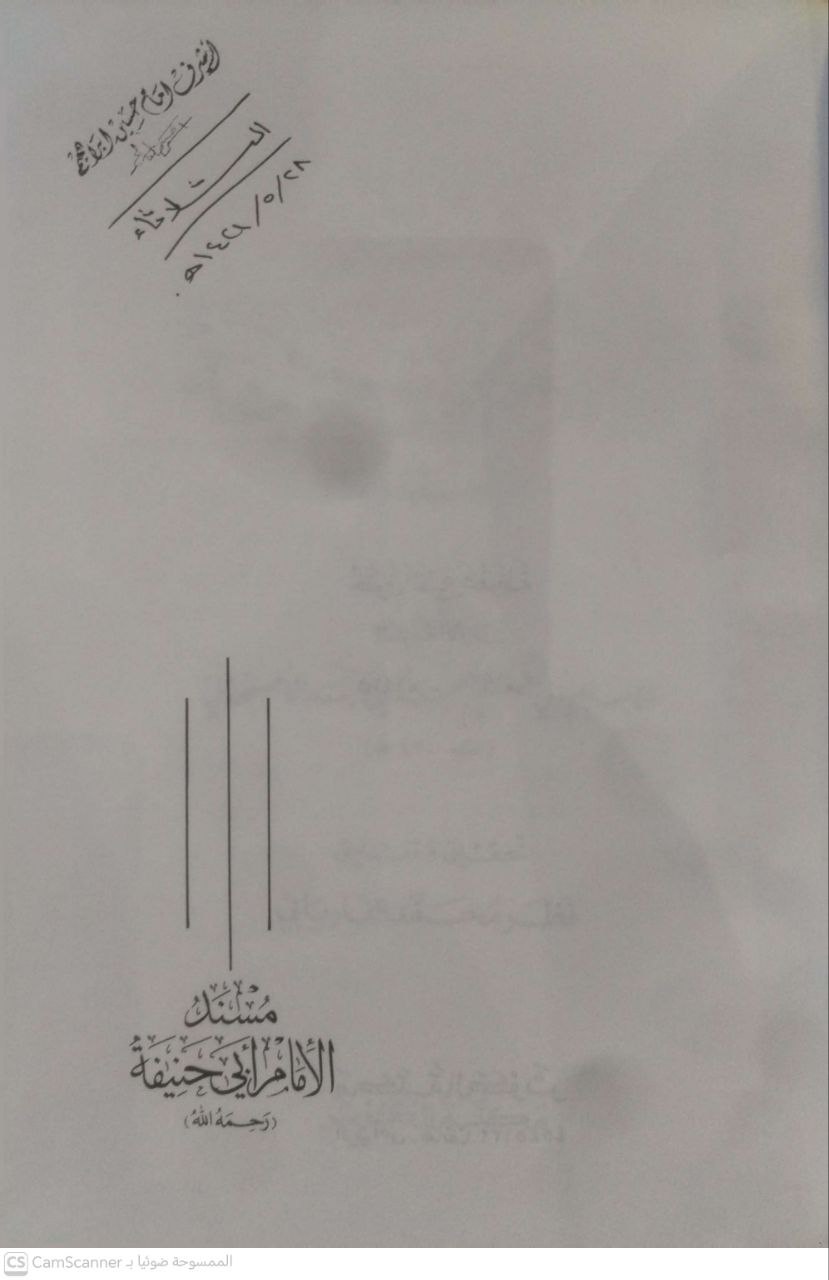 صورة 2 من كتاب الجامع الصحيح مسند الإمام الربيع بن حبيب لـ الربيع بن حبيب بن عمر الأزدي - نسخة أصلية نادرة - الخزانة الأشرفية