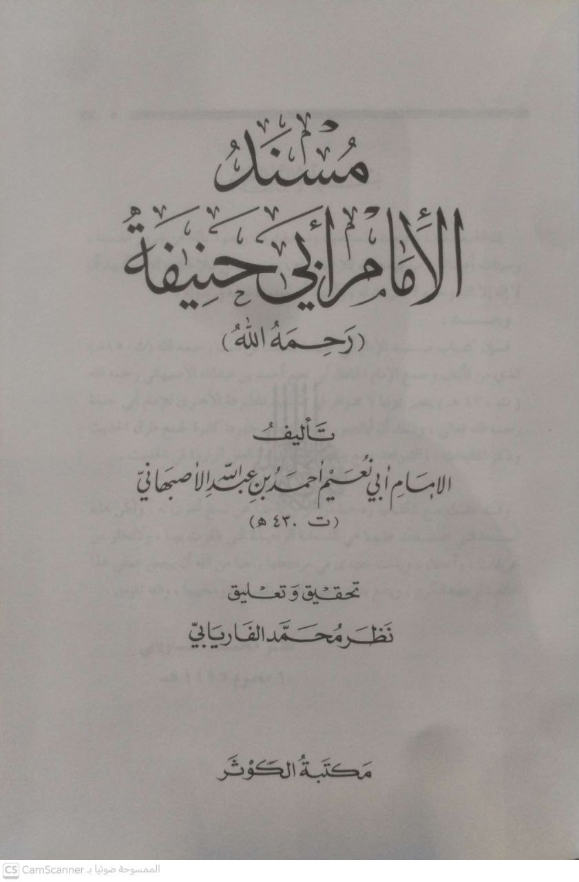 صورة 4 من كتاب الجامع الصحيح مسند الإمام الربيع بن حبيب لـ الربيع بن حبيب بن عمر الأزدي - نسخة أصلية نادرة - الخزانة الأشرفية